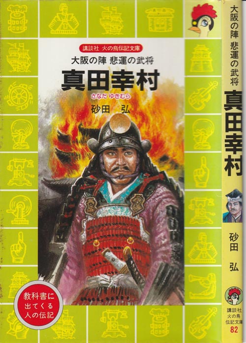 真田幸村 児童書