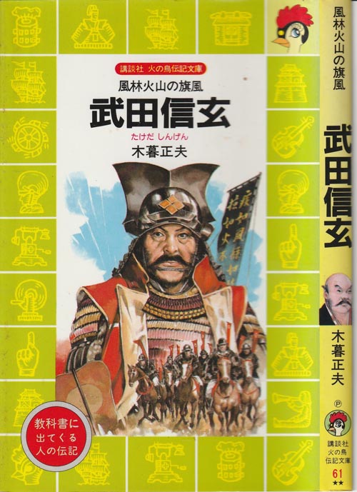 武田信玄 児童書