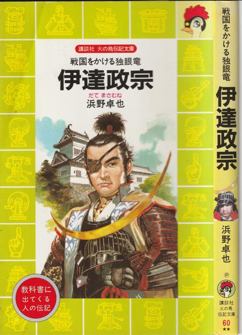 伊達政宗 児童書