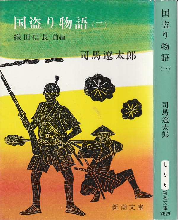国盗り物語 三 織田信長編前編