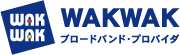 WAKWAK ブロードバンド・プロバイダ