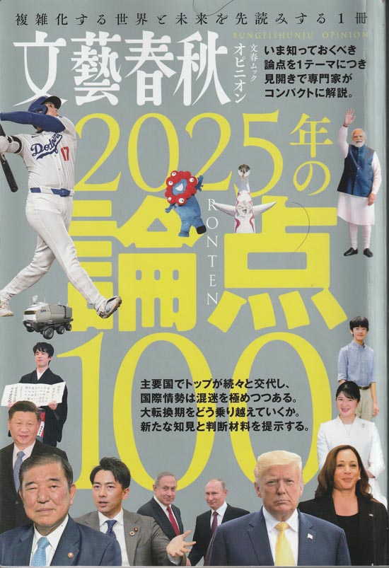 文芸春秋オピニオン2025の日本の論点100