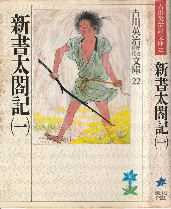 新書太閤記 1