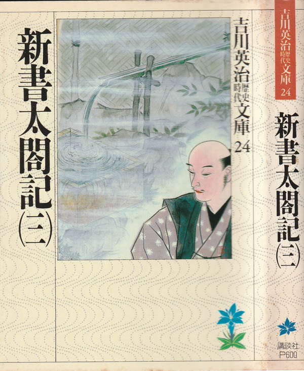 新書太閤記 3