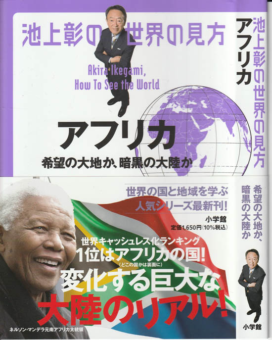 池上彰の世界の見方 アフリカ