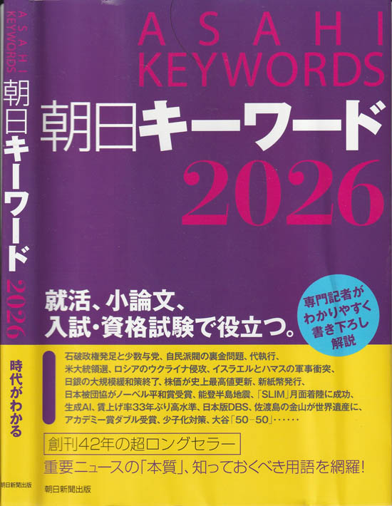 朝日キーワード2026