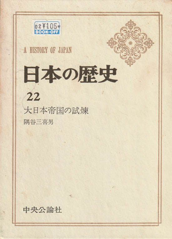 日本の歴史 22 大日本帝国の試練