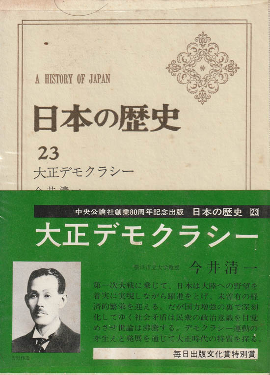 日本の歴史 23 大正デモクラシー