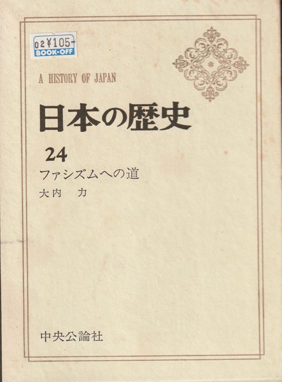 日本の歴史 24 ファシズムへの道