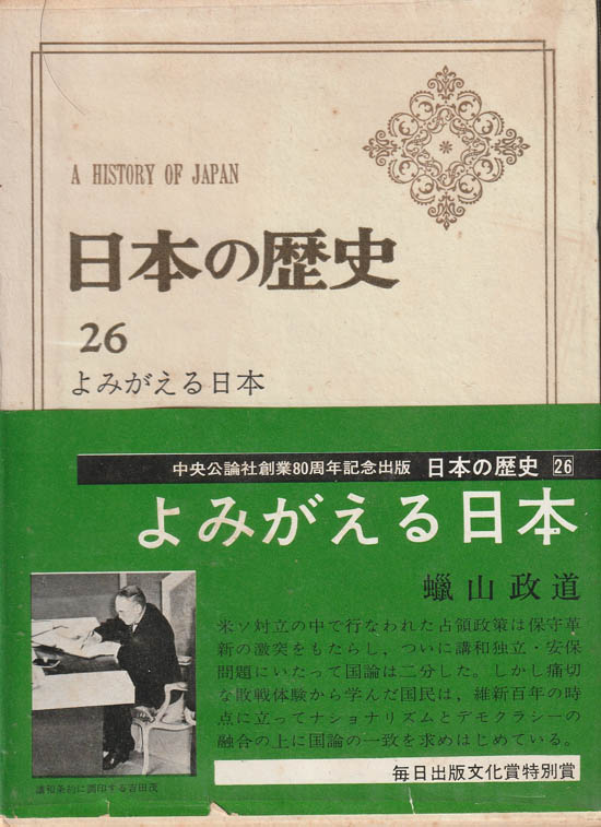 日本の歴史 26 よみがえる日本