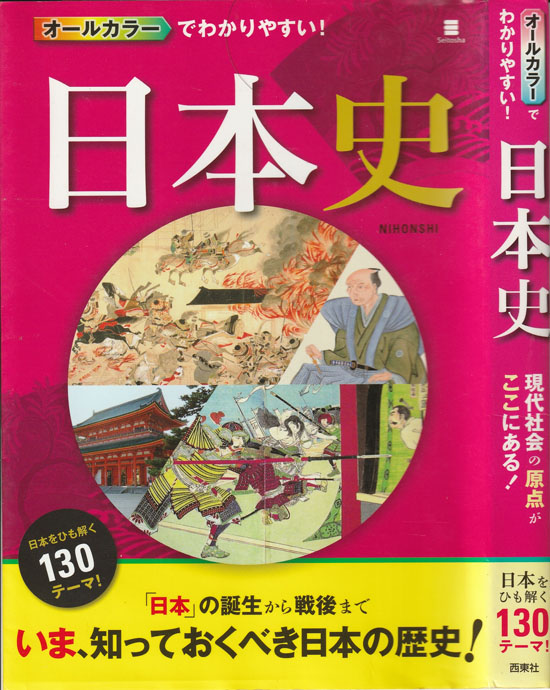 オールカラーでわかりやすい日本史