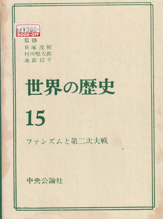 世界の歴史 15 ファシズムと第二次大戦