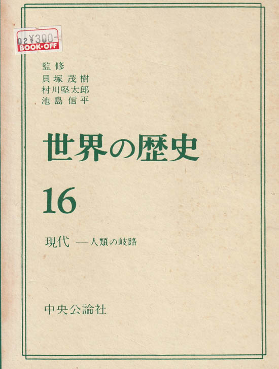 世界の歴史 16 現代-人類の岐路