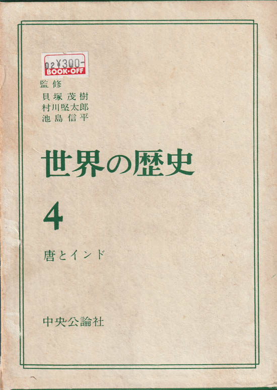 世界の歴史 4 唐とインド