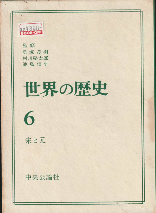 世界の歴史 6 宋と元