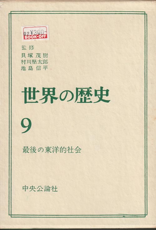 世界の歴史 9 最後の東洋的社会