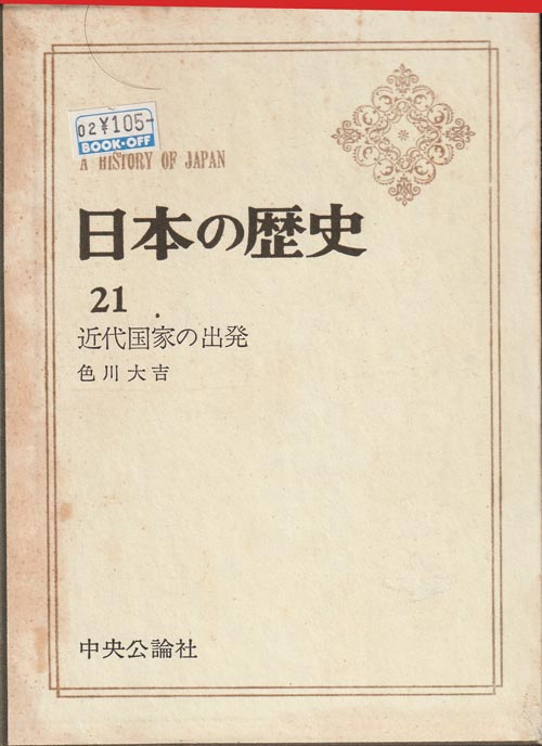 日本の歴史 21 近代国家の出発