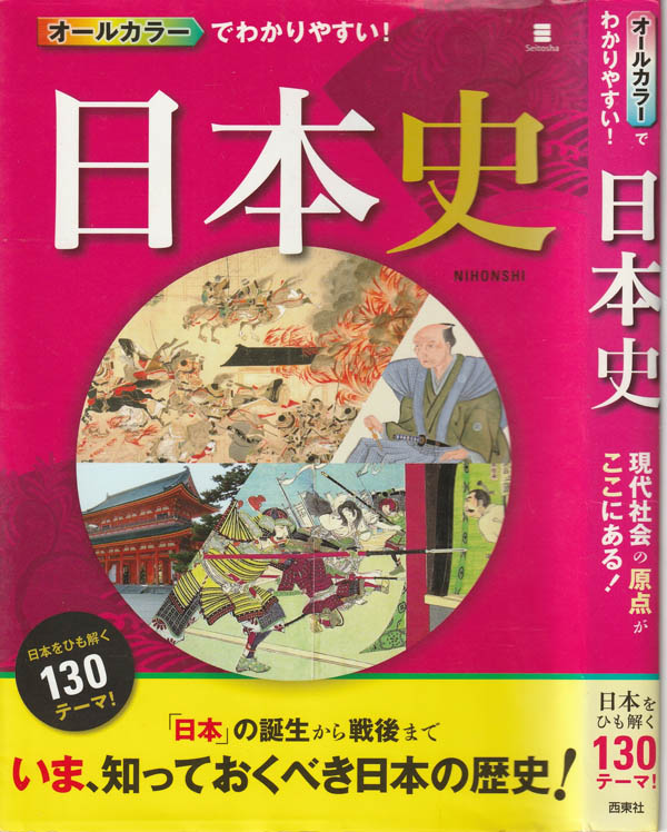 オールカラーでわかりやすい!日本史